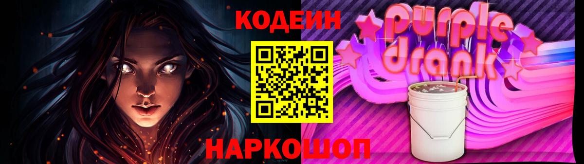 Codein Purple Drank  Вход с VPN  Донской  Кодеиновый сироп Lean Purple Drank 